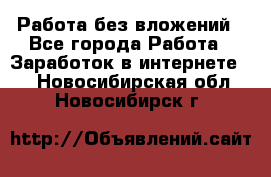 Работа без вложений - Все города Работа » Заработок в интернете   . Новосибирская обл.,Новосибирск г.